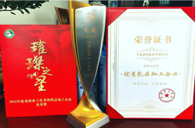 宁夏黄河乳业荣获“2022年优秀乳品加工企业”荣誉称号-第2张图片-牛奶网