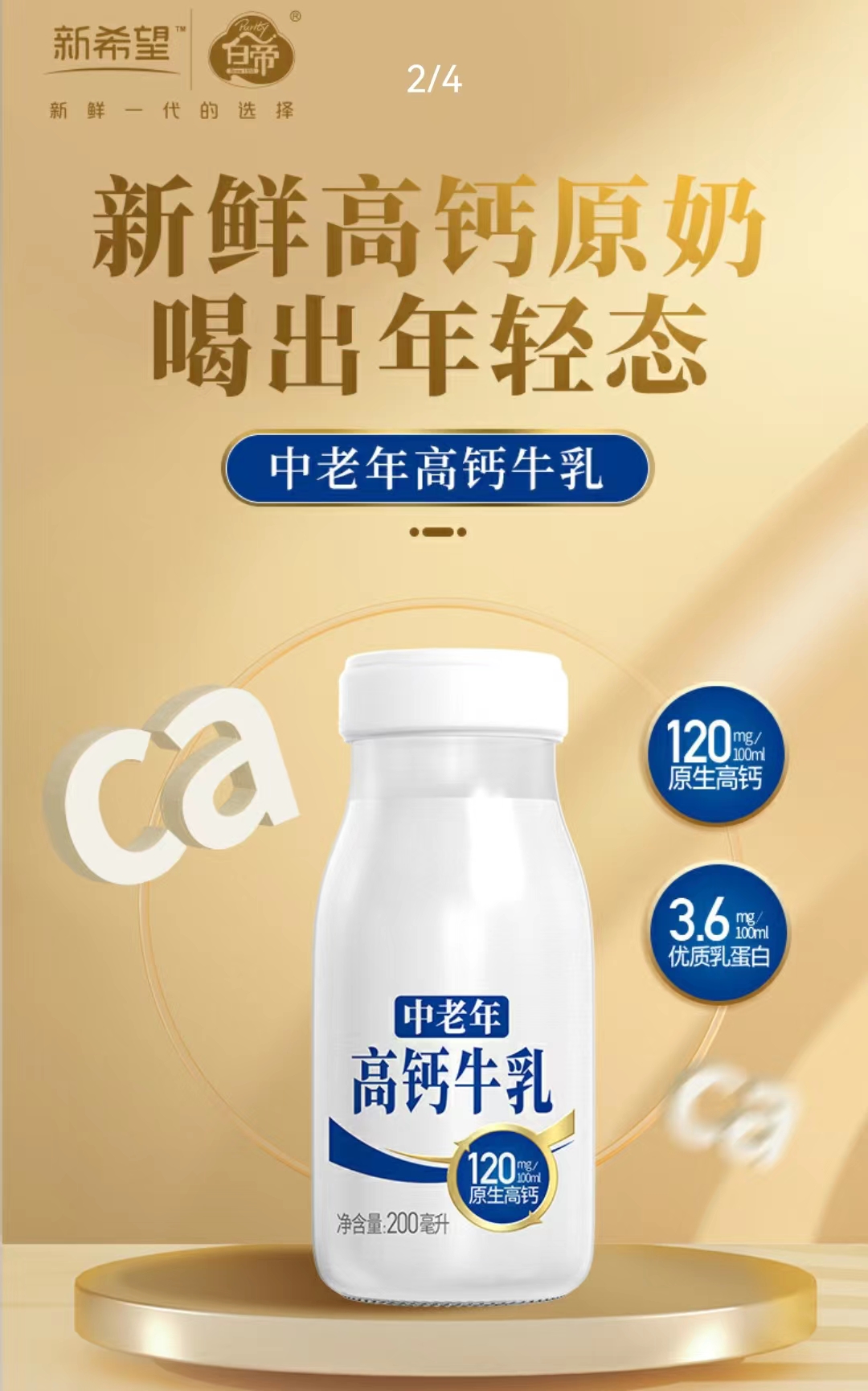 [白帝牛奶]新希望白帝中老年高钙牛乳200ml—合肥订奶每日到家