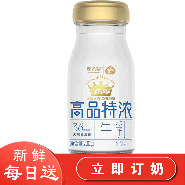 [合肥订奶]新希望白帝玻璃瓶臻鲜高品特浓鲜牛奶200g -第2张图片-牛奶网